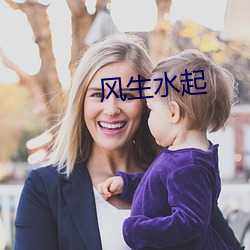 风生(生)水(水)起(起)