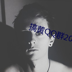 搞黄QQ群2022