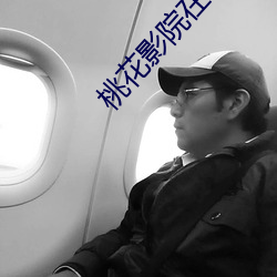 桃花影院在线观看免费版手