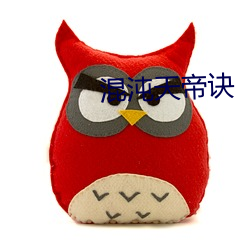 混沌天帝诀