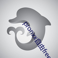 pronxx自由freedom （津津乐道