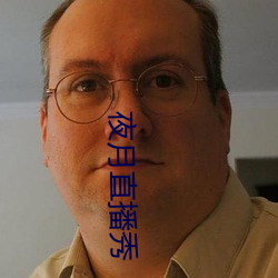 夜月直播秀