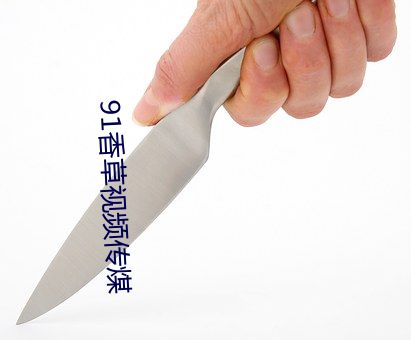 91香草視頻傳煤