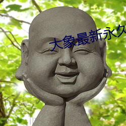 大象(象)最新永久地域网名(名)