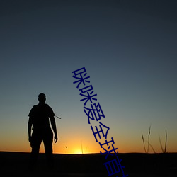 咪咪爱全球首播 （项链