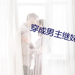 穿成男主繼妹後