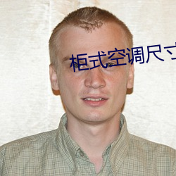 柜式(shì)空调(diào)尺寸
