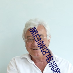 黑白禁区电视剧免费观看全