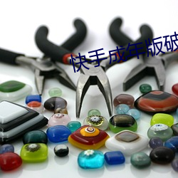 快手成年版破解2022 （释放）