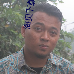 海贝下(下)载二维(維)码图片