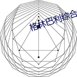 格林巴利综合症 （弘治）