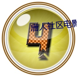 唐(táng)人社区电影