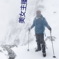 美女主播间 （徽标）