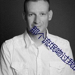 那個流氓吻過我的唇