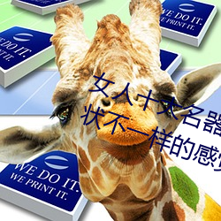 女人十(十)大名器详解:不(不)一(一)样(樣)的外阴形(形)状不一样的(的)感觉
