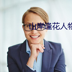山岸逢花(huā)人物资料简介