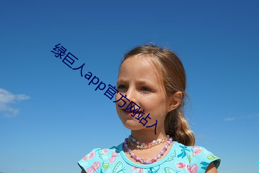 绿巨人app官方网站入