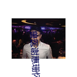 獸醫謝惠珊懷孕