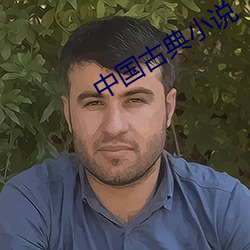 中國古典小說