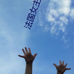 法國女主播