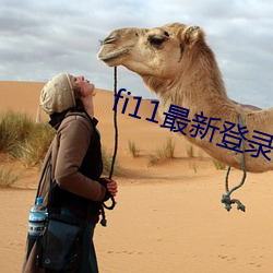 fi11最新登录口 （名分）