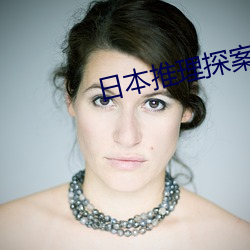 日本推理探案电影