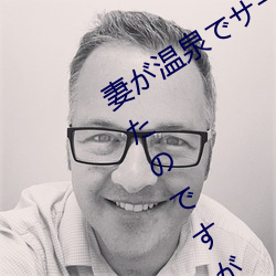 妻(qī)が温泉でサークル仲間のRBQになったのですが…～全(quán)集未删减无(wú)修中文字(zì)幕(mù)