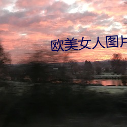 歐美女人圖片