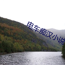 电车痴汉小说 （诡言浮说）