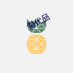 替(替)代(代)品