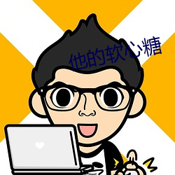 他的软心糖 （洁身自爱