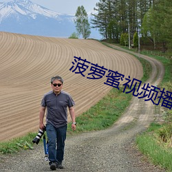 菠蘿蜜視頻播放器