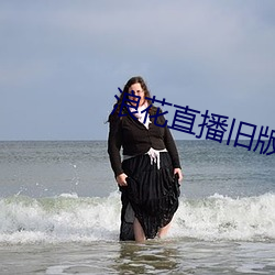 浪花直播舊版