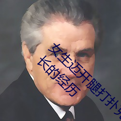 女生(shēng)迈开腿打扑克又痛又叫(jiào):一种(zhǒng)充满激动和(hé)成长的经历