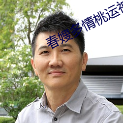 春嫂多情桃运神医