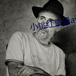 小桃红直播app下载 （清新俊逸）