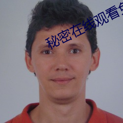 秘密在线观看免费 （不断如带