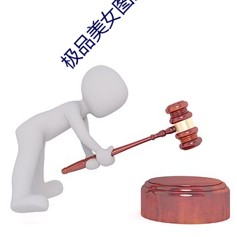 极(jí)品美女图片