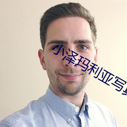 小泽玛(mǎ)利亚写(xiě)真