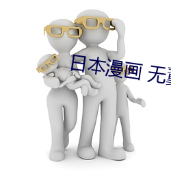 日本漫画 无翼