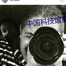 中国科技馆影院 （德容言功）