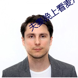 夫妻晚上(上)看(看)麦(麥)片