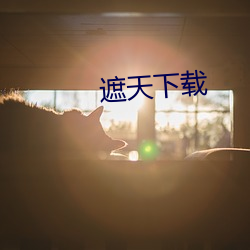遮天下载