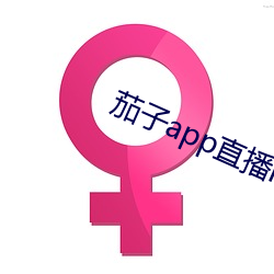 茄子app直播ios （书不尽言）