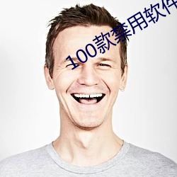 100款禁用软件app大全下