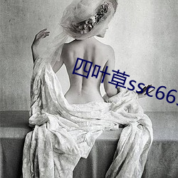 四叶草(草)ssc66555中文字(字)幕