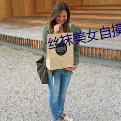 丝(絲)袜美女(女)自摸(摸)