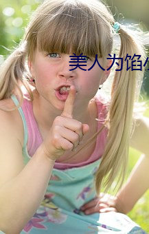 美人为馅小说 （诞生）