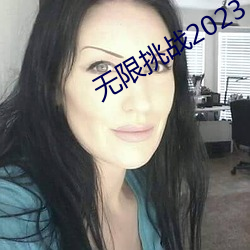 無限挑戰2023