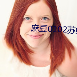 麻豆0102苏娅 （两江）